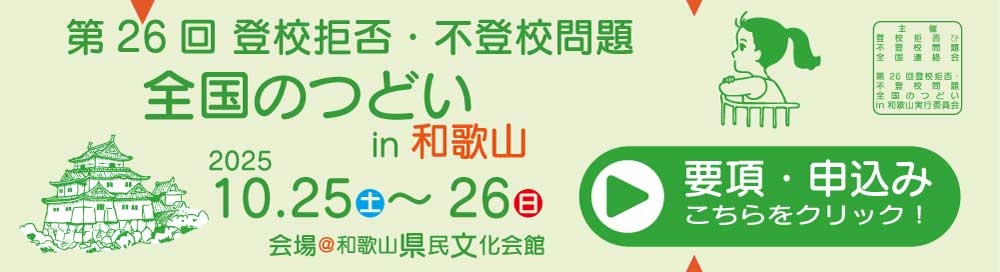 第26回　登校拒否・不登校問題　全国のつどい in 和歌山