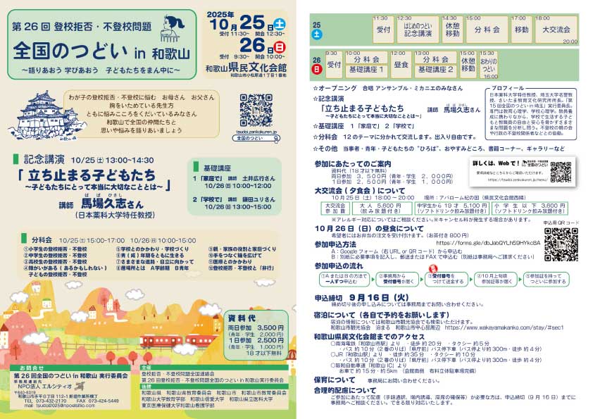 全国のつどいin和歌山チラシ